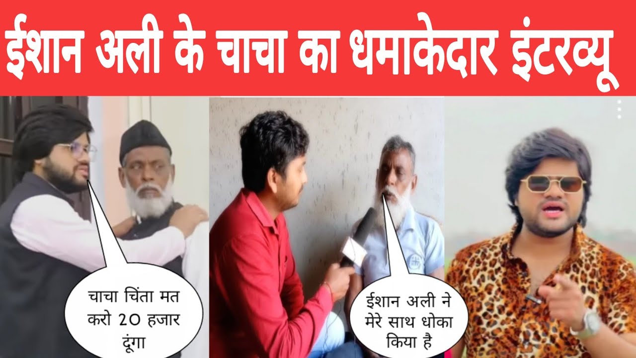 ईशान अली के चाचा का धमाकेदार इंटरव्यू,ft Pramod Samrat,ishan Ali news,