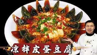 『凉拌皮蛋豆腐』好多人都做错了，难怪不好吃，看饭店大厨如何做的【超子美食】