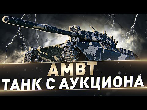 Видео: AMBT ● Танк с аукциона