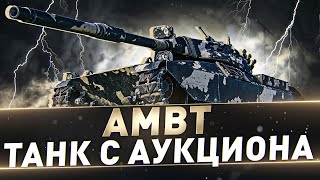 AMBT ● Танк с аукциона