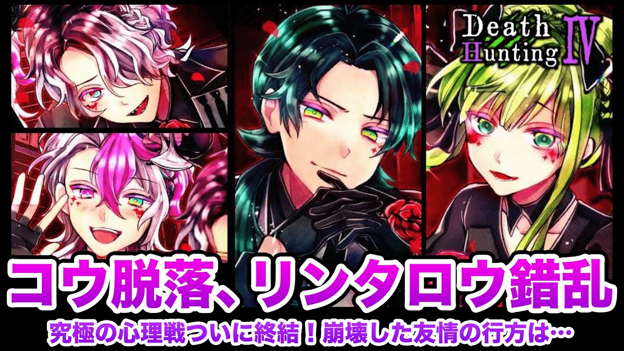 狼ゲーム】リンタロウがコウを部屋から締め出して人喰いピエロの犠牲に