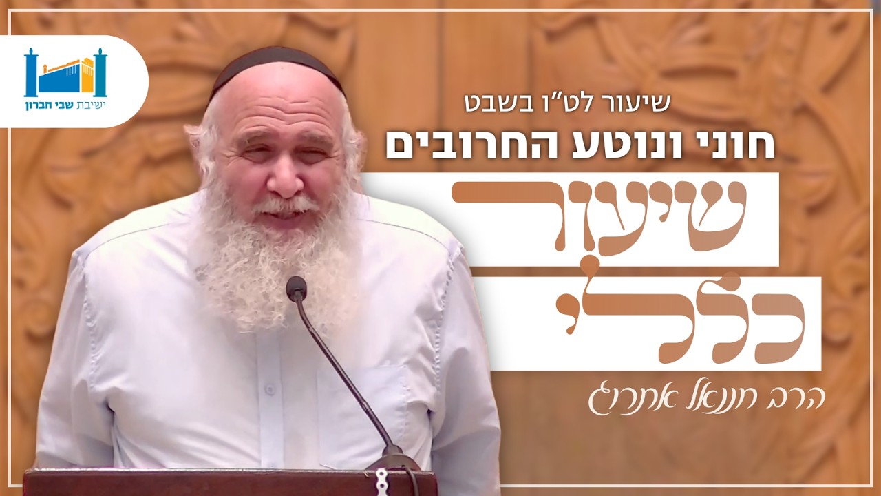חוני ונוטע החרובים - שיעור לט''ו בשבט | הרב חננאל אתרוג | בבא קמא | תשפ״ו [18]