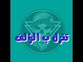 حاله واتس علي قدوره وسعلي طريق يبو قلب جريء ضربتنا بتوجع