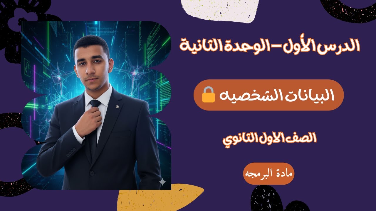 الدرس الاول - الوحدة الثانية- البيانات الشخصية 📚 | الصف الأول الثانوي 2026 - مادة البرمجة ⚡