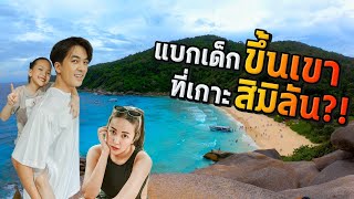 ปีนเขาที่ สิมิลัน 1 ในเกาะที่สวยที่สุดในโลก!! | IceBank Diary