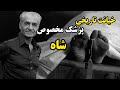 چه کسی شاه را به کام مرگ برد دکتر عبدالکریم ایادی پزشک دربار چه کسی شاه را به کام مرگ برد دکتر عبدالکریم ایادی پزشک دربار