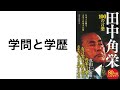 3.学問と学歴『田中角栄 100の言葉』 (宝島社新書) p.18 名言