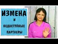 Измена и недоступные партнеры