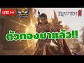 🔴[RAVEN2] นักนู LV.47 ตัวทองมาแล้วอะดิ!! แชร์เทคนิคเก็บเวลแบบโครตไว รีบเวล รีบรวย!!