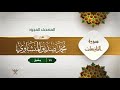 سورة النازعات المصحف المجود 79 القارئ محمد صديق المنشاوي سورة النازعات المصحف المجود 79 القارئ محمد صديق المنشاوي