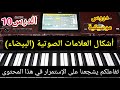 اشكال العلامات الصوتية البيضاء الدرس 10 الاصوات الموسيقية