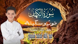 Download Lagu سورة الكهف كاملة || surat alkahf | نور بين الجمعتين | أجمل ما جوَّد 💛 🌹الطفل المعجزة عبد الله شعبان MP3