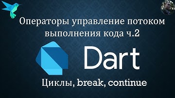 Уроки по Dart || Циклы и операторы break + continue