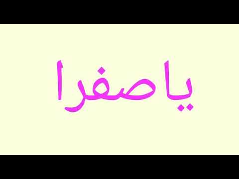 ياصفرا متغاظه ليه