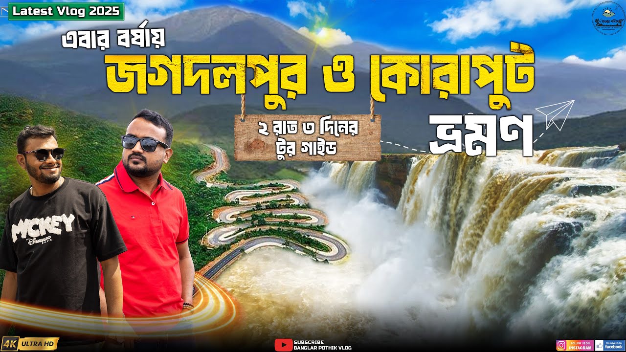 Jagdalpur & Koraput 2Night 3Days Tour Plan | জগদলপুর কোরাপুট ভ্রমণ গাইড |Deomali |Chitrakote |Bastar
