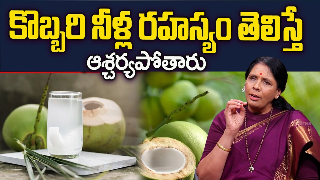 కొబ్బరి నీళ్ల ఆరోగ్య రహస్యం || Secret of coconut water, you will drink it every day || Aruna Yoga