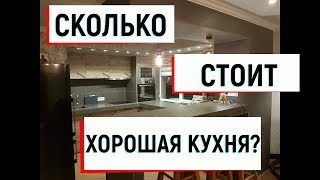 Сколько стоит кухня которую сделал сам