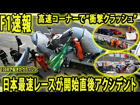 【F1速報】サーキット騒然！高速コーナーで“衝撃クラッシュ” 日本最速レースが開始直後アクシデント、130Rで起きたクラッシュ、フェンス乗り越えた笹原も意識あり