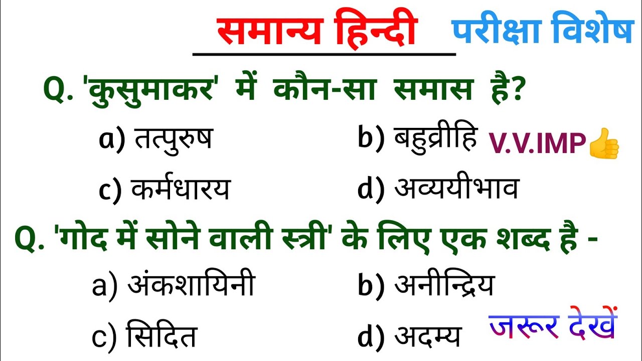 Hindi Grammar | हिन्दी व्याकरण | परीक्षा में बार-बार पूछे जाने वाले प्रश्न👍#hindivarn #hindisahitya