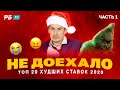 НЕ ДОЕХАЛО #163. Лучшее за 2020! ТОП-2020, часть 1