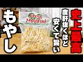 【もやしの1番旨い食べ方】もやしだけなのにあまりの旨さに中毒者続出待ったなし！『もやしのカレーバター炒め』の作り方