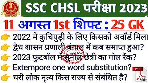 ssc CHSl 11 august 1St shift |Today 1St shift CHSl gk | 11 august 1St shift CHSl question|1St shift