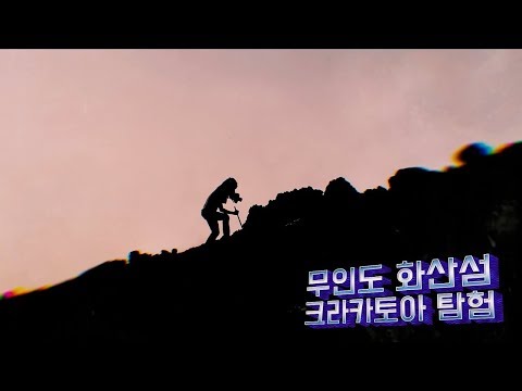 무인도 화산 크라카타우 탐험 <strong>Exploration</strong> of Krakatoa, the volcanic island - 시간여행자 ‘인류의 대이동’ E21