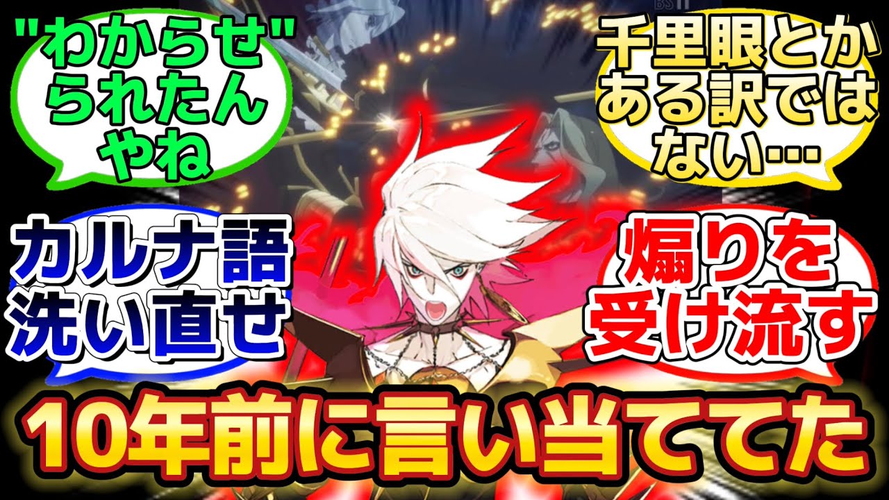 【10年以上前の発言が伏線になっていたカルナさん】に反応するマスター達の名(迷)言まとめ【FGO】