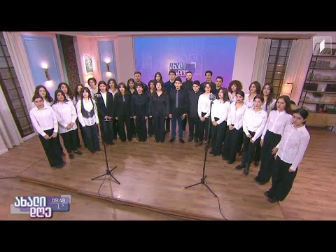 „ვარსკვლავი ბრწყინავს“ - ევგენი მიქელაძის სახელობის ცენტრალური სასწავლებლის მოსწავლეთა გუნდი