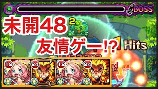 【モンスト】未開48をえびす&煉獄さんコンビで友情ゲー⁉︎【拠点48】