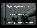 Уголовное право кратко. Особенная часть. Преступления, связанные с самоубийствами.