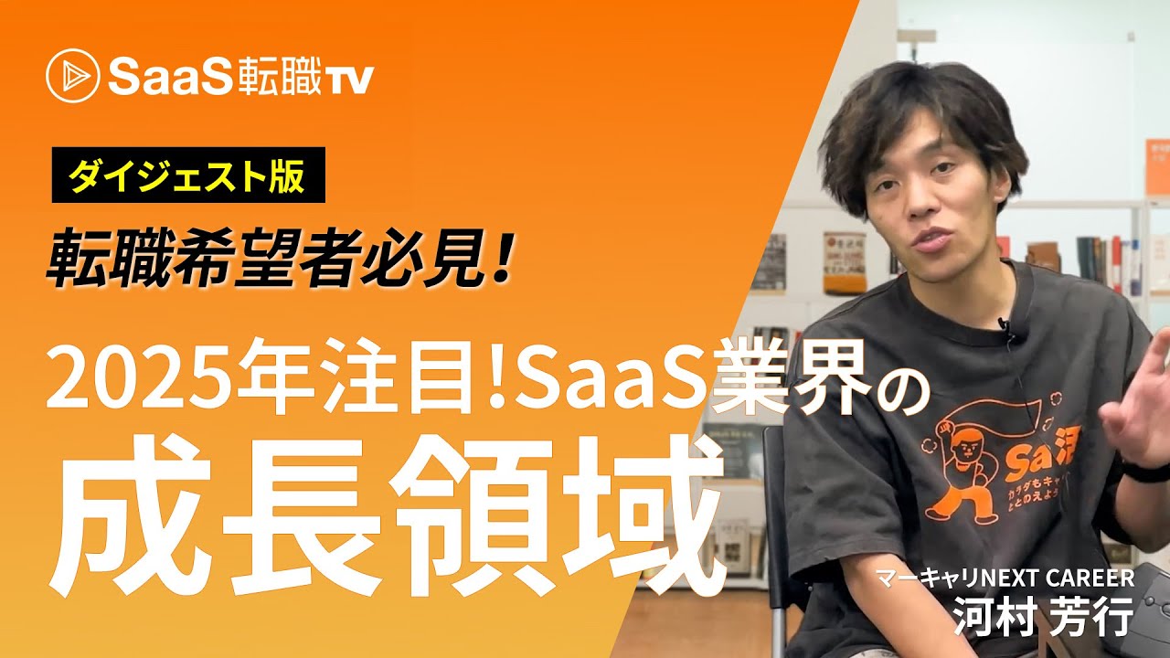 SaaS業界、どこが急成長している？注目すべき分野と市場動向【ダイジェスト版】