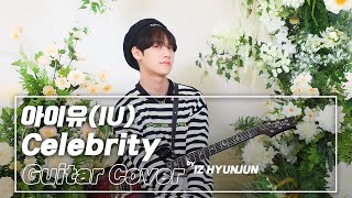 [Special Clip] 아이즈(IZ) 현준(HYUNJUN) - Celebrity Guitar Cover (원곡 : 아이유 IU)