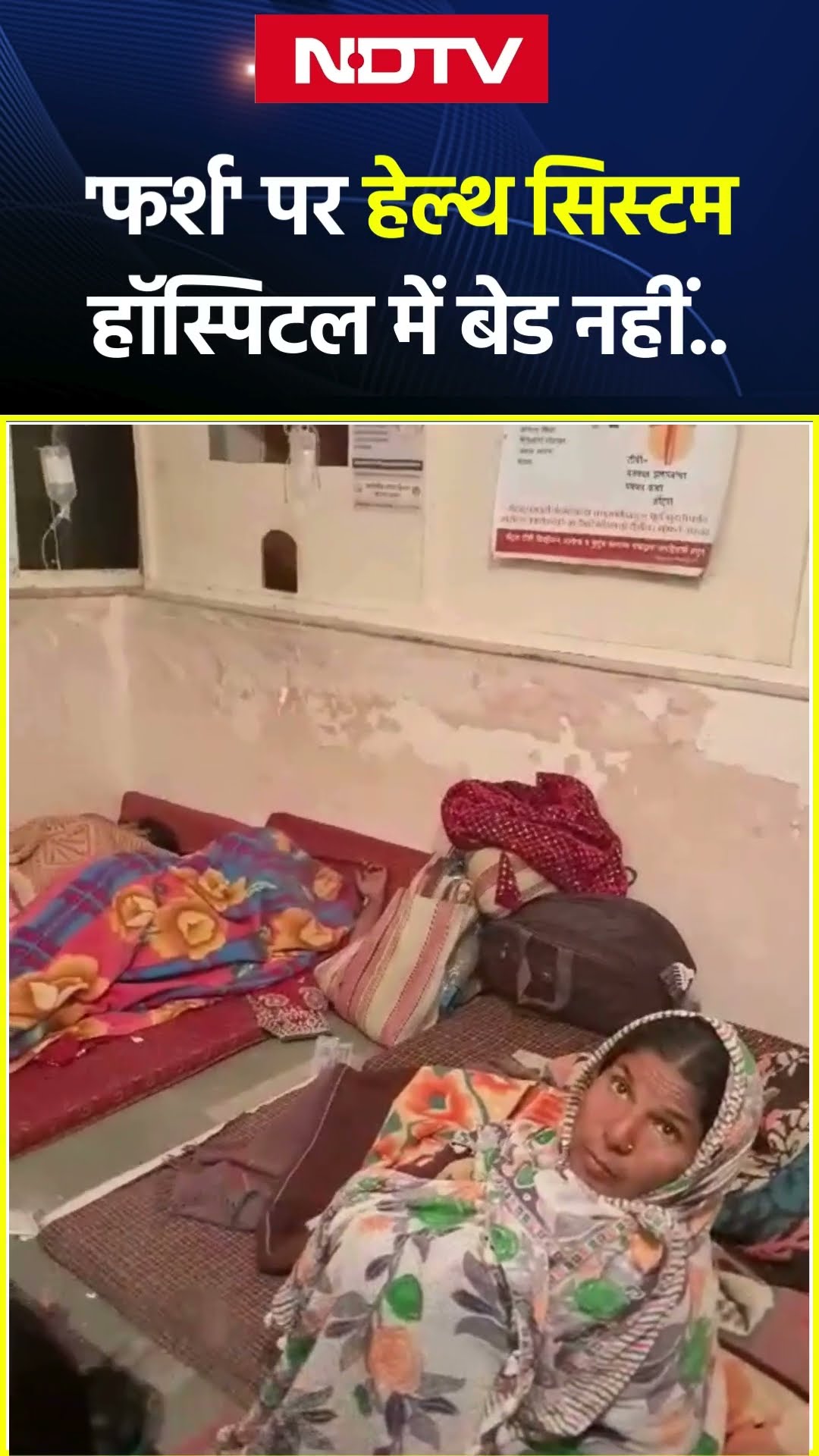 'फर्श' पर Health System, Hospital में Bed नहीं |
