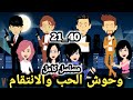 مسلسل ادهم و روان من بدايه الحلقه 21 الي الحلقه 40 