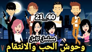 مسلسل ادهم و روان من بدايه الحلقه 21 الي الحلقه 40