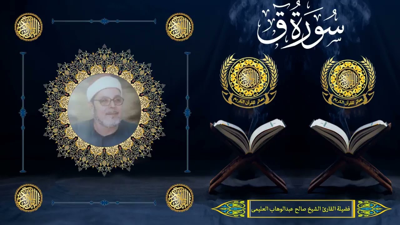 الشيخ صالح العليمى | سورة ق كاملة