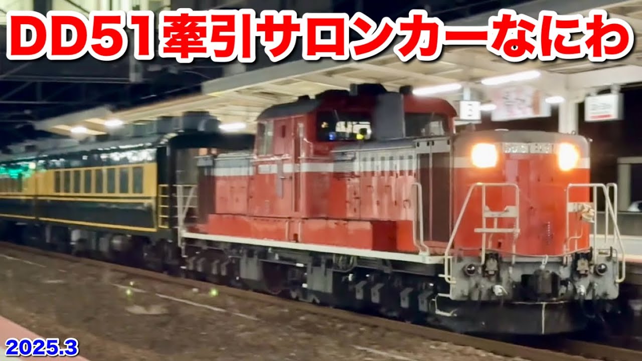 JR西日本『サロンカーなにわで行く西日本一周の旅』 2025.3
