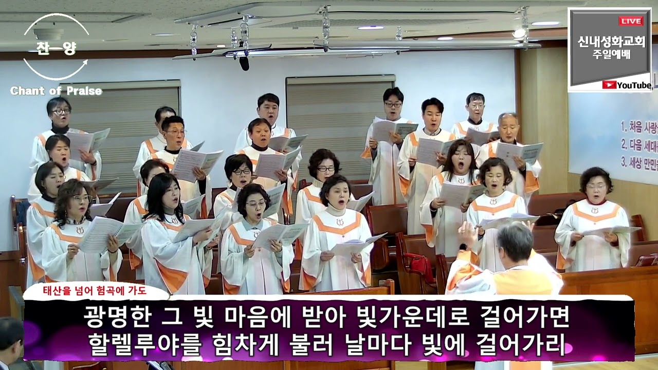 태산을 넘어 험곡에 가도 - 할렐루야 찬양대 | 24.01.21