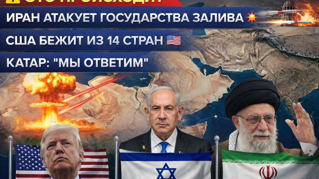 ЭКСТРЕННО: Иран бомбит Залив, Катар грозит ответом, США бежит с Ближнего Востока!