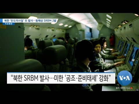 [VOA 뉴스] 북한 ‘탄도미사일’ 또 발사…동해상 <strong>SRBM</strong> 2발