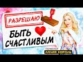 ТЕХНИКА КАК РАЗРЕШИТЬ СЕБЕ БОЛЬШЕ?