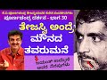 ಮೌನದ ತವರುಮನೆ ತೇಜಸ್ವಿ| Poornachandra Darshana Part 30 |Poornachandra Tejaswi| Parameshwar