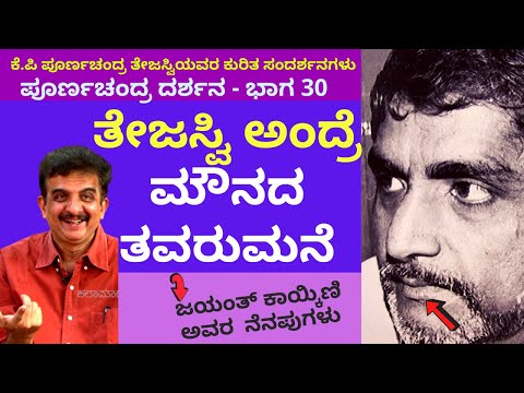 Poornachandra Tejaswi – “ಮೌನದ ತವರುಮನೆ ತೇಜಸ್ವಿ!!” ಪೂರ್ಣಚಂದ್ರ ದರ್ಶನ" -ವೆಬ್ ಸರಣಿ-ಭಾಗ 30