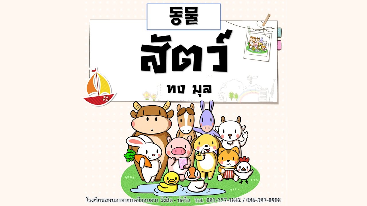 เกมเกาหลี Update New เกมทายคำศัพท์ภาษาเกาหลี EP1 หมวดสัตว์