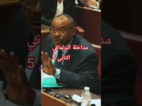 مداخلة 5 البرلماني حسان التابي خلال جلسة مناقشة الوضعية الراهنة للمنظومة الصحية الصحة التعليم