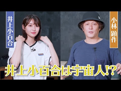 【対談】井上小百合は得体の知れない宇宙人!?【井上×小林顕作】