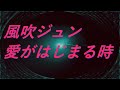 Video 風吹ジュン愛がはじまる時 #song #sound #歌謡曲