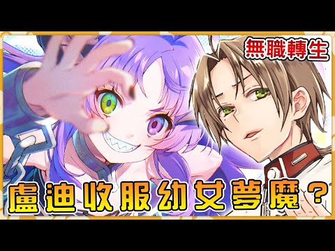 【無職轉生】盧迪收服魔界大帝獲得第二隻魔眼！不死魔王巴迪岡帝與奇希莉卡戀情的真相 人神最強力使徒登場！（組織篇18）【阿偉馬克兔】