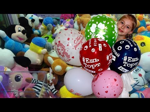 ДЕНЬ РОЖДЕНЬЕ! ТОРТ!!! АВТОМАТ С ИГРУШКАМИ! ВЫИГРАЕМ ИЛИ НЕТ???